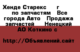 Хенде Старекс 1999г 2,5 4WD по запчастям - Все города Авто » Продажа запчастей   . Ненецкий АО,Коткино с.